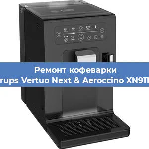 Чистка кофемашины Krups Vertuo Next & Aeroccino XN911B от накипи в Самаре